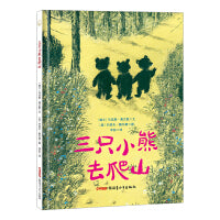 三只小熊去爬山（波兰伟大插图艺术家约瑟夫·魏尔康的动物系列主题绘本，简洁的故事展现了三只小熊面对不同情境时不同的应对态度，教会孩子懂得勇敢面对困难，就会收获美好）