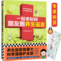 一起来粉碎朋友圈养生谣言（养生谣言危害大，科学漫画护全家！信科学，不要信谣言！给爸妈也买一本！好奇博士推荐）（专享折页）