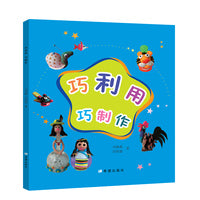 巧利用 巧制作