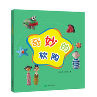 奇妙的软陶