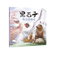 黑石子环球历险记 黑石子高山历险记