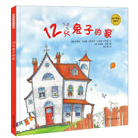 麦田精选图画书 12只兔子的家