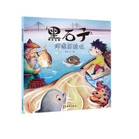 黑石子环球历险记 黑石子河流历险记
