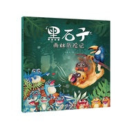 黑石子环球历险记 黑石子雨林历险记