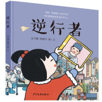 逆行者