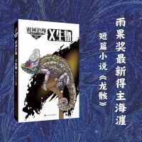 银河边缘:006 X生物：雨果奖最新得主海漄短篇小说《龙骸》
