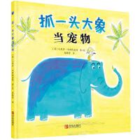 抓一头大象当宠物