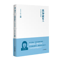 高加索牧人：尤今眼中的世界（尤金小语系列）