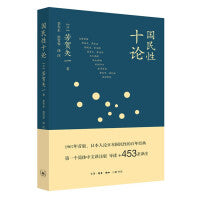 国民性十论