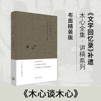木心谈木心：《文学回忆录》补遗 (讲稿系列 2020布面精装版)