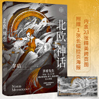 北欧神话（茅盾先生写就的神话普及书！看得见的诸神之境，内附大量精美插图！）