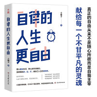 自律的人生更自由 彻底摆脱杂、乱、忙，做自己人生的掌控者