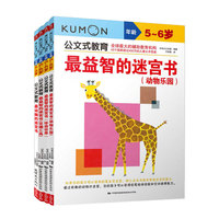 公文式教育：开发左右脑的迷宫书（共4册）