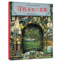科林·汤普森幻想哲理大师系列：寻找亚特兰蒂斯（精）哲学启蒙书