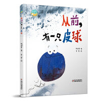 中少阳光图书馆 从前，有一只皮球