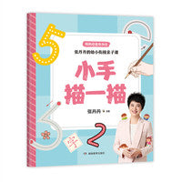 张丹丹的幼小衔接亲子课：小手描一描