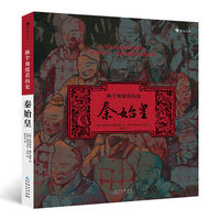 换个角度看历史：秦始皇（写给儿童的历史故事）