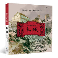 换个角度看历史：长城（写给儿童的历史故事）