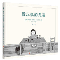 做玩偶的戈蒂（奇想国童书）凯迪克大奖得主戈夫斯坦的经典图画书，形象、精细地展现了一个艺术家的工作、生活和精神世界