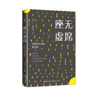 座无虚席 : 经典和大师的昼与夜