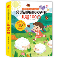 会说话的触摸发声书：儿歌100首