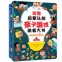 法国启蒙认知亲子游戏纸板大书：拉鲁斯猜谜大画册（共2本）
