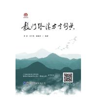 龙门路溪方言词典