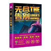 无尽告别