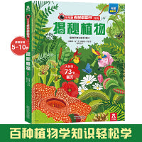 乐乐趣揭秘翻翻书 揭秘植物 第6辑