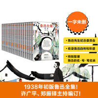 鲁迅全集：全20卷（一字未删的1938年初版鲁迅全集！许广平、郑振铎主持编订！）（读客经典文库）