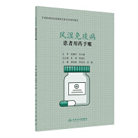 患者用药手账—风湿免疫病