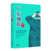广东驰援日记（57个战疫日夜，109篇鲜活日记，真实再现广东援鄂医护一线救护历程。“小林漫画”作者林帝浣感动手绘插图）