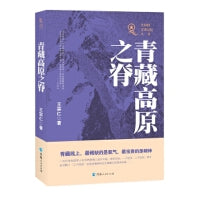 共和国青海记忆丛书一一青藏高原之脊