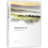 美丽的托斯卡纳