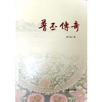普丕传奇