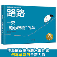 倒霉羊系列哲理绘本-路路 一只”随心所欲“的羊