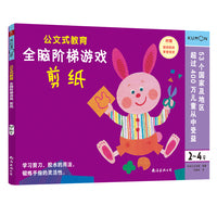公文式教育：全脑阶梯游戏2-4岁（剪纸）