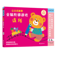 公文式教育：全脑阶梯游戏2-4岁（连线）