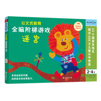 公文式教育：全脑阶梯游戏2-4岁（迷宫）