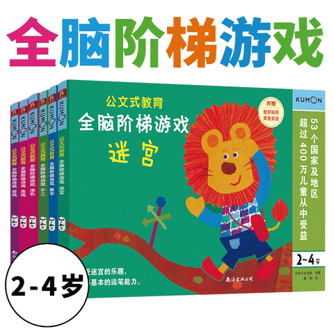 公文式教育：全脑阶梯游戏2-4岁（套装共6册）当当定制版