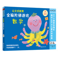 公文式教育：全脑阶梯游戏2-4岁（数字）