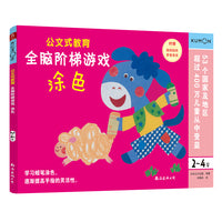 公文式教育：全脑阶梯游戏2-4岁（涂色）