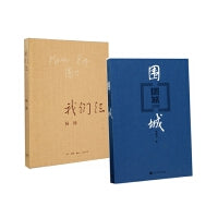 钱钟书杨绛文学代表作（2册）：我们仨+围城