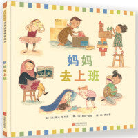 妈妈去上班——职业启蒙绘本 暖暖妈 粥粥老师推荐！