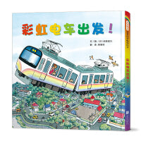 彩虹电车出发！——国际绘本大师《开车出发系列》作者间濑直方 最新创作！