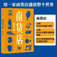 南货店(入围2020中国好书奖入选2020豆瓣年度榜单荣获2021春风悦读年度白银图书奖！用一家南货店盛放整个世界)