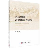 灾害治理中的社会脆弱性研究