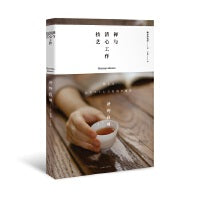 禅与极简生活系列：禅与清心工作技艺