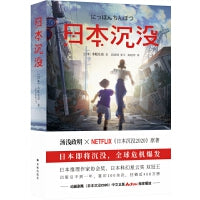 日本沉没（一个国家在灾难之下会有多脆弱？刘慈欣《三体》的思考来源！小栗旬、杏、香川照之主演的同名日剧！日本科幻巅峰之作！）