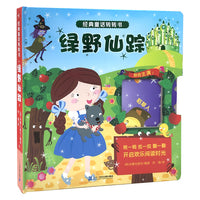 经典童话转转书 绿野仙踪
